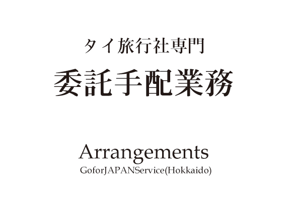 2013年7月から始まったタイの訪日旅行者に対する『短期ビザ免除』。日本政府観光局(ＪＮＴＯ)の調べによると、2012年の訪日旅行者数は約26万人。2018年には約113万人となり、100万人を突破いたしました。年々訪日観光客が増えている状況です。わたしたちは、タイ旅行社から様々な手配の依頼を受け、間接的に訪日旅行者のお手伝いをしています。
